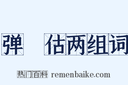 弹觔估两组词是什么意思的图片